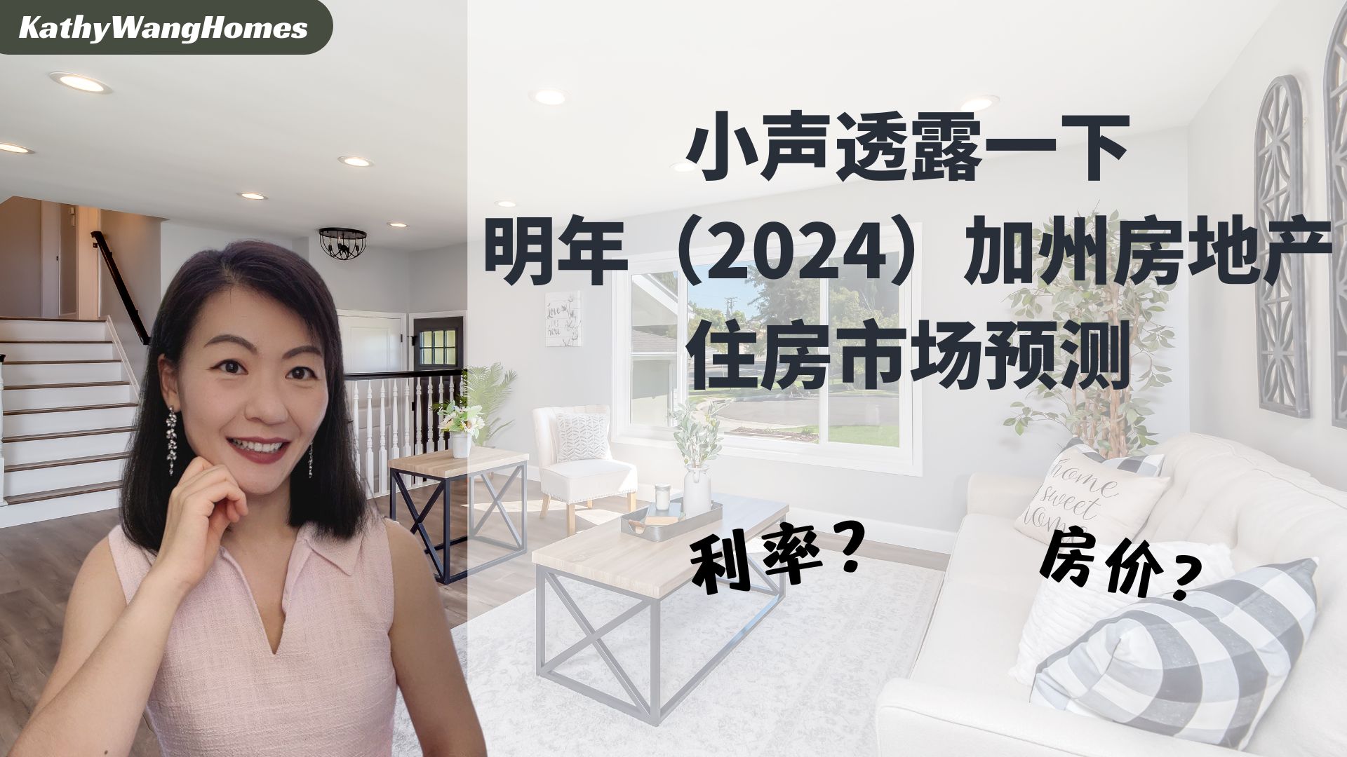 明年2024年加州住房市场利率会降低吗？房价会下降吗？今年抵押贷款利率这么高，要等到明年再买房吗？来看来自C.A.R. 加州房地产经纪人协会的预测