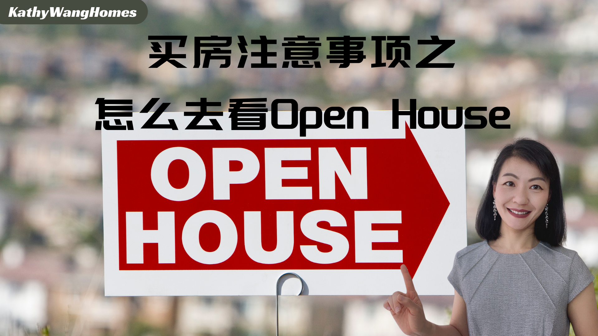 买房注意事项之怎么去看Open House