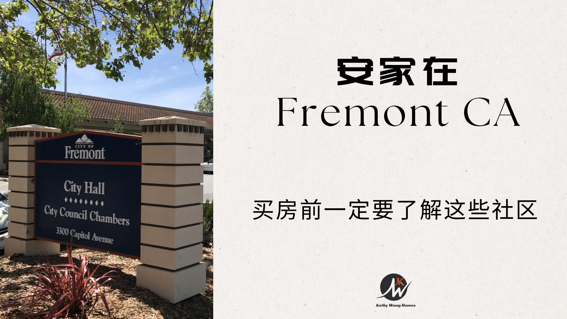 湾区的“福临门”东湾城市Fremont，城市介绍和买房区域分析