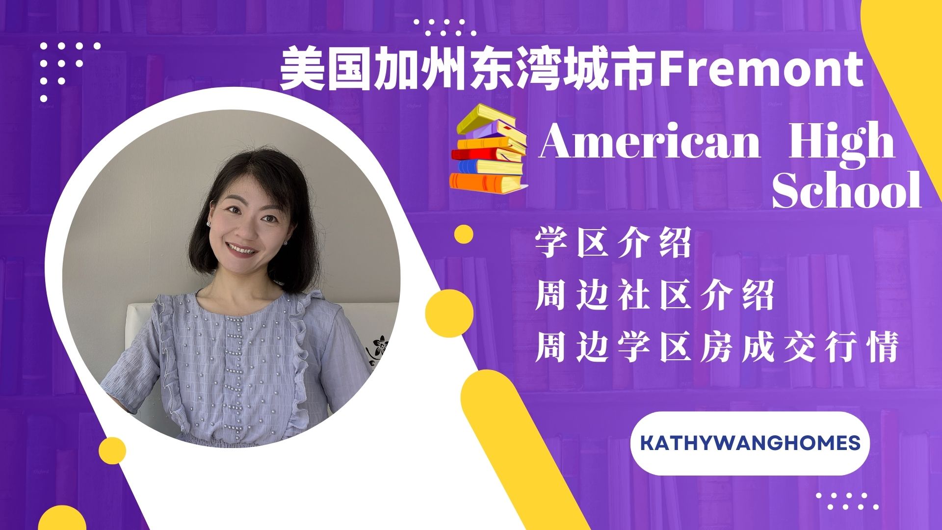 Fremont排行第三的高中American High School学区和社区介绍